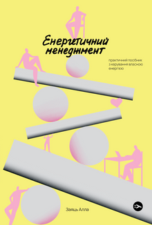 Енергетичний менеджмент. Практичний посібник з керування власною енергією