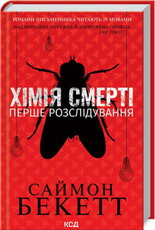 Chemistry of death. The first investigation (Ukrainian Edition)