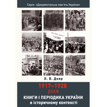 Books and Periodicals of Ukraine in Historical Context: 1917–1928 (Ukrainian Edition)