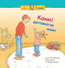 Konni helps mom. (Ukrainian Edition)