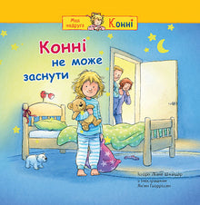 Connie can't fall asleep. (Ukrainian Edition)