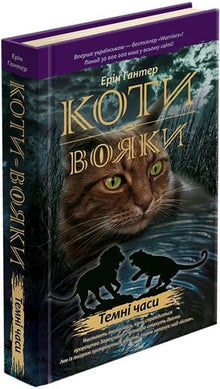 Warrior Cats. Dark Times. Book 6 (Ukrainian Edition)
