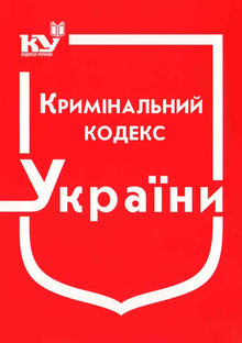 Criminal Code of Ukraine (as of 01.09.2025) (Ukrainian Edition)