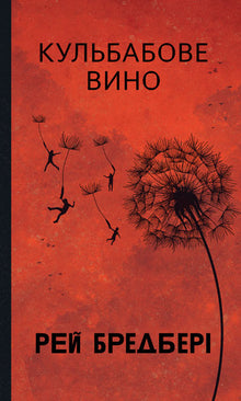 Dandelion Wine (Ukrainian Edition)