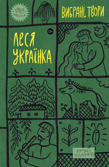 Lesya Ukrainka. Selected Works (Ukrainian Edition)