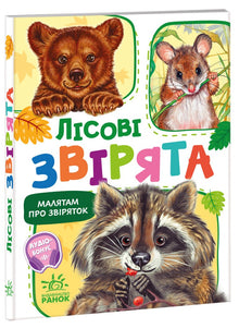 Little Ones About Animals. Forest Animals (Ukrainian Edition)