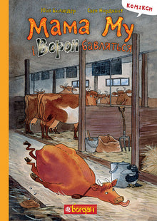 Mamma Moo and the Crow are playing. (Ukrainian Edition)