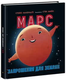 Mars: An Invitation for Earthlings (Ukrainian Edition)
