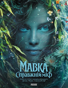 Mavka: The True Myth (after the feature film) (Ukrainian Edition)