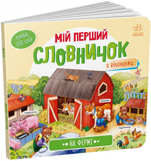 My First Picture Dictionary: On the Farm (Ukrainian Edition)
