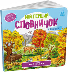 My First Dictionary. In the Forest (Ukrainian Edition)