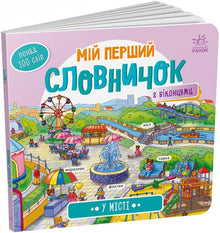 My First Dictionary. In the City (Ukrainian Edition)