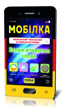 Mobile. German language trainer. Memorizing words. (Ukrainian–German Edition)
