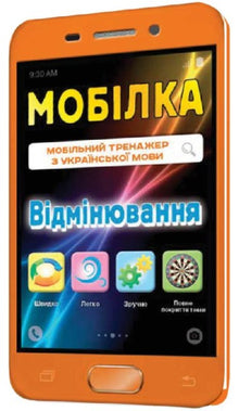 Mobile. Trainer in Ukrainian language. Declension (Ukrainian Edition)