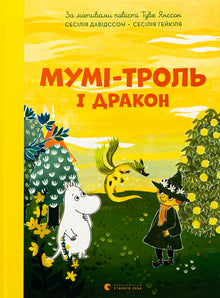 Moomin Troll and the Dragon (Ukrainian Edition)