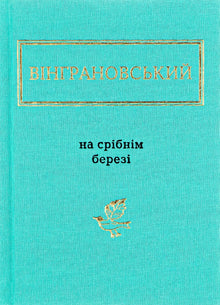 На срібнім березі