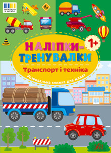 Наліпки-тренувалки. Транспорт і техніка