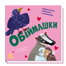 Нумо гратися! Обіймашки