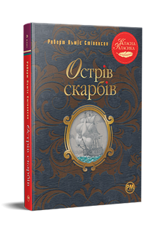 Острів скарбів