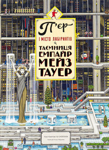 Pierre and the City of Labyrinths. The secret of the Empire Maze Tower. Book 2 (Ukrainian Edition)