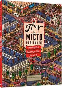 Pierre and the City of Labyrinths. In search of the stolen Stone. Book 1 (Ukrainian Edition)