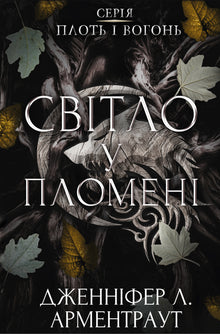 Flesh and fire. Light in the flame (Ukrainian Edition)