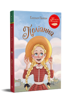 Поліанна