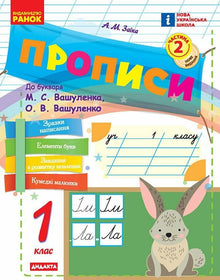 Handwriting Book, Grade 1, part 2 (for the primer by M. and O. Vashulenko) (Ukrainian Edition)