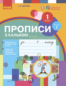 Copybook with tracing paper. Grade 1. Part 1 (Ukrainian Edition)
