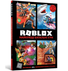 Roblox. The Best Battle Games (Ukrainian Edition)