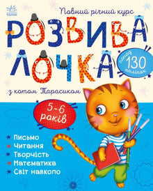 Developmental game with cat Tarasik. 5-6 years (Ukrainian Edition)