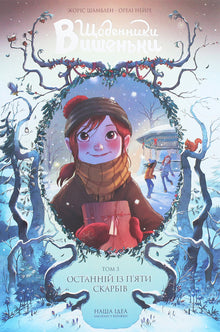 Cherry Diaries. Volume 3. The Last of the Five Treasures (Ukrainian Edition)