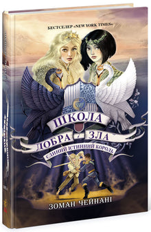 The School of Good and Evil. The One True King. Book 6 (Ukrainian Edition)