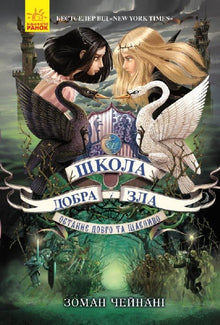 The School of Good and Evil. The Last Long and Happy. Book 3 (Ukrainian Edition)
