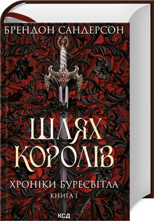 The Way of Kings. Stormlight Archive. Book 1 (Ukrainian Edition)