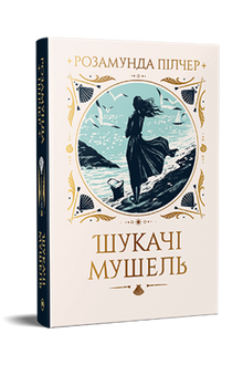 Шукачі мушель