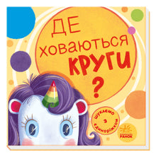 Searching with the unicorn. Where are the circles hiding? (Ukrainian Edition)