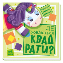 Searching with the unicorn. Where are the squares hiding? (Ukrainian Edition)