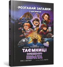 Secrets of the last pirate. Timmy Tobbson (Ukrainian Edition)