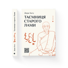 The Secret of the Old Lama (Ukrainian Edition)