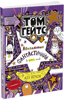 Том Гейтс. Абсолютно фантастичний (у деяких речах). Книга 5