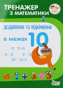 Math Trainer. Addition and Subtraction within 10 (Ukrainian Edition)