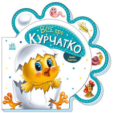 Все про курчатко