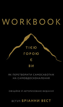 Workbook. Тією горою є ви. Як перетворити самосаботаж на самовдосконалення