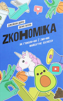 Zкономіка: як покоління Z zмінює майбутнє біzнесу