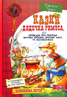 Казки дядечка Римуса, або оповідки про пригоди Братика Кролика, Братика Лиса та всіх-всіх-всіх
