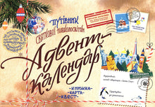 Advent Calendar "Holiday Around the World Guide"