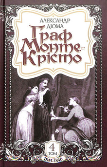 Граф Монте-Крісто. Книга 4