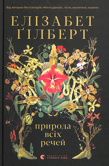 The Signature of All Things (Ukrainian Edition)