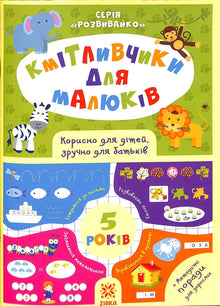 Smarties for toddlers. 5 years (Ukrainian Edition)